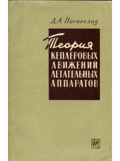 Теория кеплеровых движений летательных аппаратов