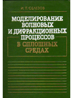 Моделирование волновых и дифракционных процессов в сплошных средах