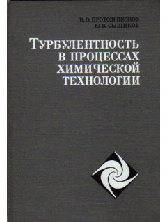 Турбулентность в процессах химической технологии