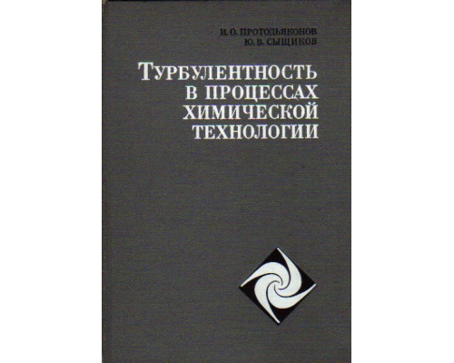 Турбулентность в процессах химической технологии