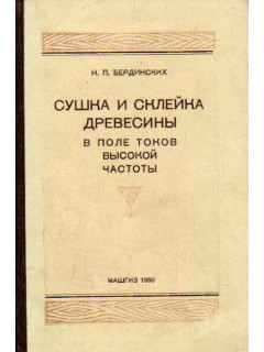 Сушка и склейка древесины в поле токов высокой частоты