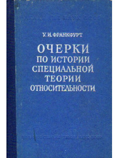 Очерки по истории специальной теории относительности