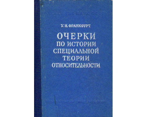 Очерки по истории специальной теории относительности