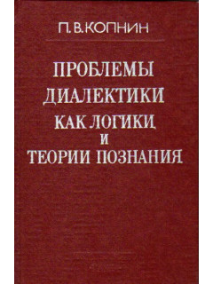 Проблемы диалектики как логики и теории познания