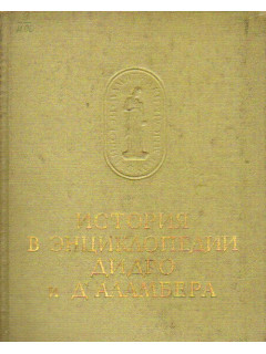 История в энциклопедии Дидро и Д`Аламбера