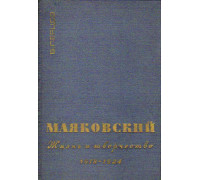 В.В.Маяковский. Жизнь и творчество 1918-1924