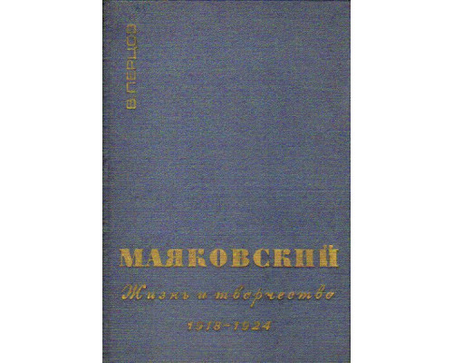 В.В.Маяковский. Жизнь и творчество 1918-1924