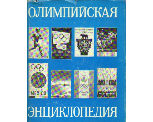 Олимпийская энциклопедия