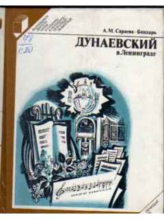 Дунаевский в Ленинграде