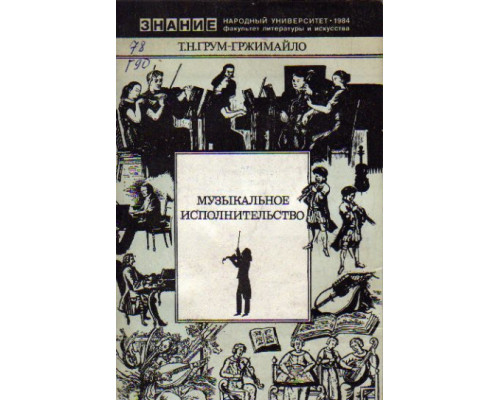 Музыкальное исполнительство. Вехи истории. Великие инструменталисты и дирижеры прошлых и наших дней