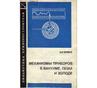 Механизмы приборов в вакууме, газах и холоде