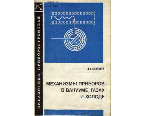 Механизмы приборов в вакууме, газах и холоде