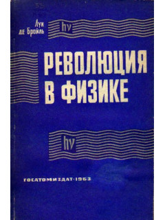 Революция в физике (Новая физика и кванты)