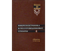 Микроэлектроника и полупроводниковые приборы. Выпуск 4