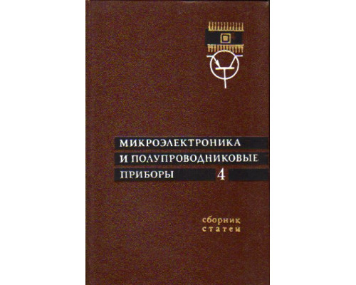 Микроэлектроника и полупроводниковые приборы. Выпуск 4