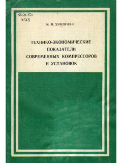 Технико-экономические показатели современных компрессоров и установок