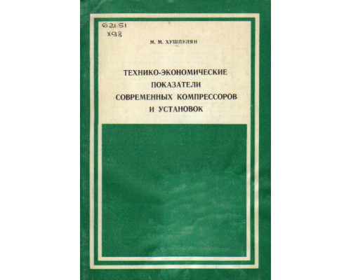 Технико-экономические показатели современных компрессоров и установок