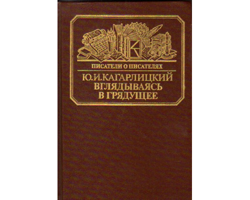 Вглядываясь в грядущее. (Книга о Герберте Уэллсе)