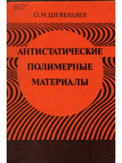 Антистатические полимерные материалы
