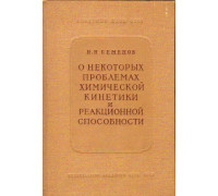 О некоторых проблемах химической кинетики и реакционной способности