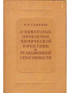 О некоторых проблемах химической кинетики и реакционной способности