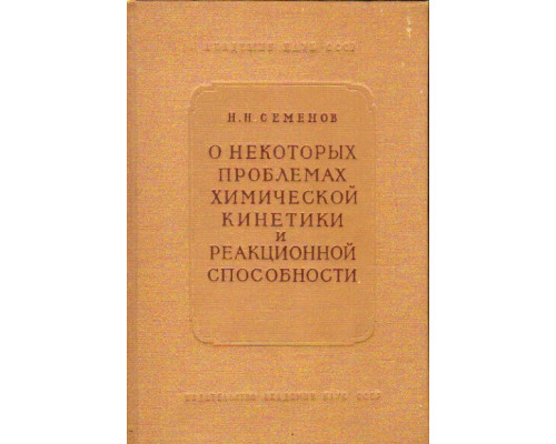 О некоторых проблемах химической кинетики и реакционной способности