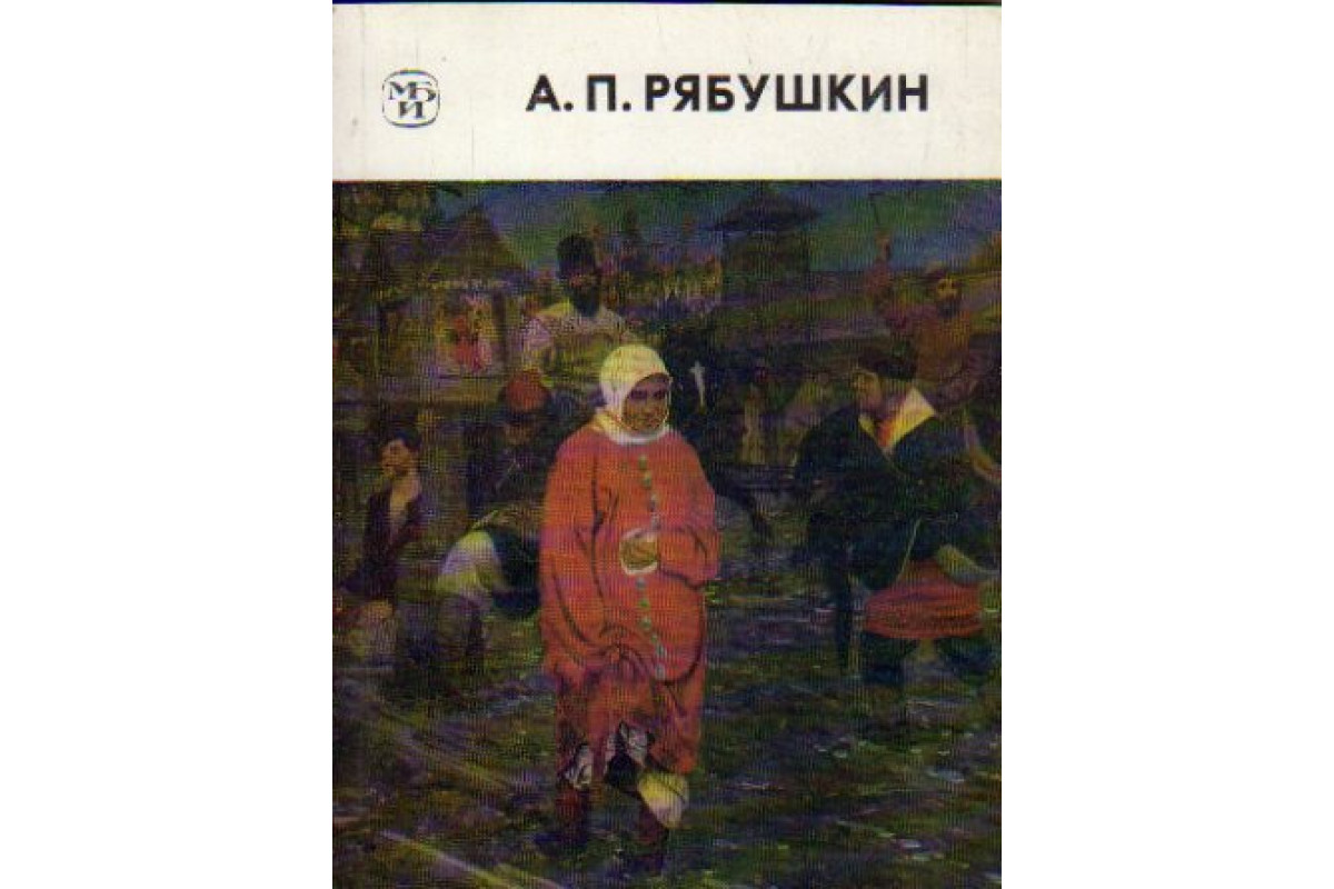 Дзен рябушкин. Андрей Петрович Рябушкин Ivan the terrible. Рябушкин книга. Рябушкин Голгофа. Рябушкин чаепитие.