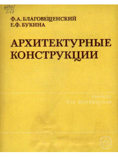Архитектурные конструкции
