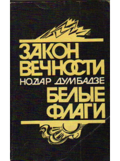 Закон вечности. Белые флаги