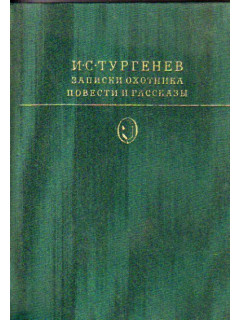 Записки охотника. Повести и рассказы