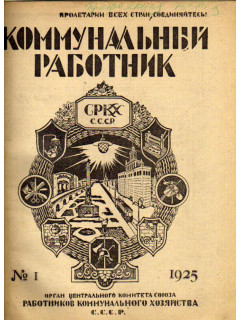 Коммунальный работник. 1925 г. №1
