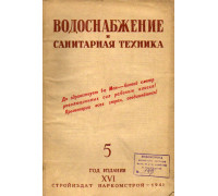 Водоснабжение и санитарная техника. №5. 1941 год