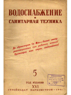 Водоснабжение и санитарная техника. №5. 1941 год