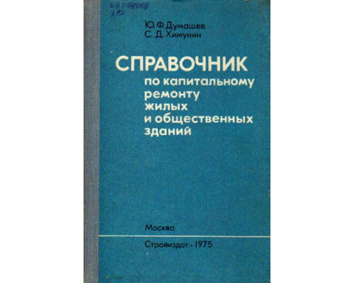 Справочник по капитальному ремонту жилых и общественных зданий