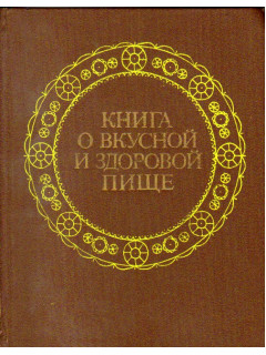 Книга о вкусной и здоровой пище.