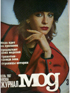 Журнал мод. № 3 (169). Осень 1987