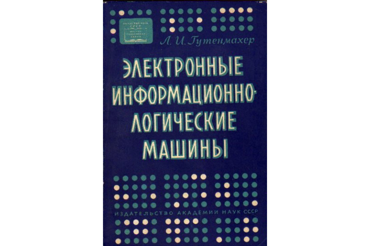 Книга Электронные информационно-логические машины (Гутенмахер Л.) 1960 г.  Артикул: 11177688 купить