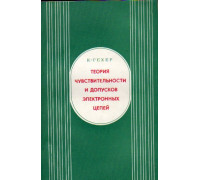 Теория чувствительности и допусков электронных цепей