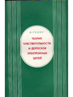 Теория чувствительности и допусков электронных цепей