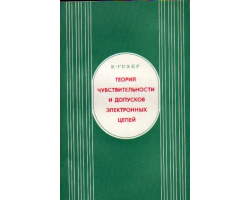 Теория чувствительности и допусков электронных цепей