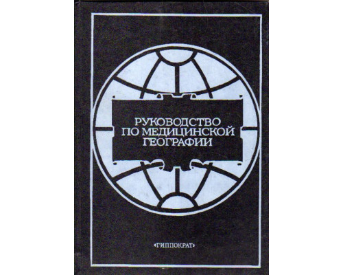 Руководство по медицинской географии