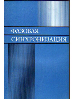 Фазовая синхронизация