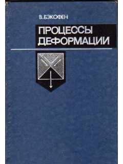 Процессы деформации