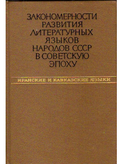 Закономерности развития литературных языков народов СССР в Советскую эпоху. Иранские и кавказские языки