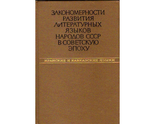 Закономерности развития литературных языков народов СССР в Советскую эпоху. Иранские и кавказские языки