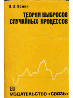 Теория выбросов случайных процессов