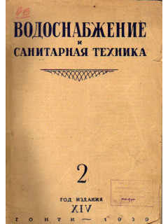 Водоснабжение и санитарная техника. №2 1939 г.
