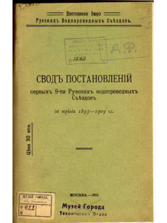 Свод постановлений первых 9-ти Русских водопроводных Съездов за период 1893-1909 г.г.