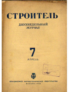 Строитель. Журнал. № 7, 1936