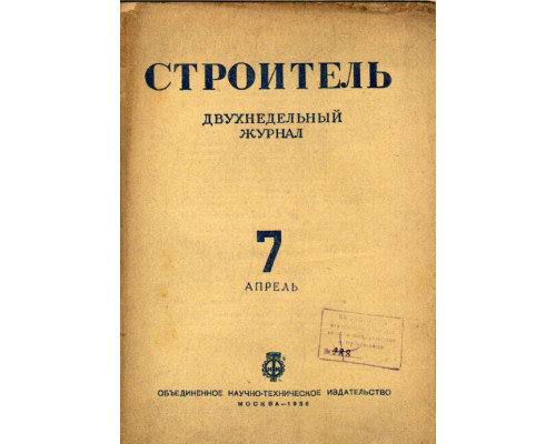 Строитель. Журнал. № 7,  1936